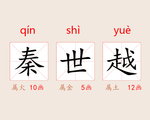 秦世越