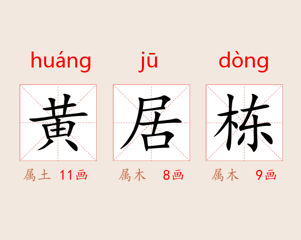 黄居栋