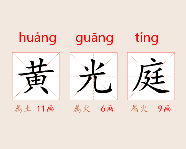 黄光庭