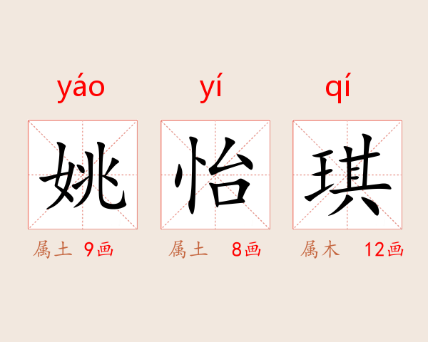 姚怡琪