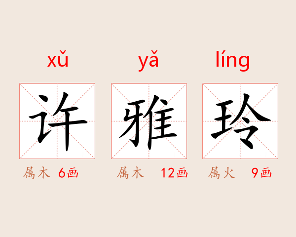 许雅玲