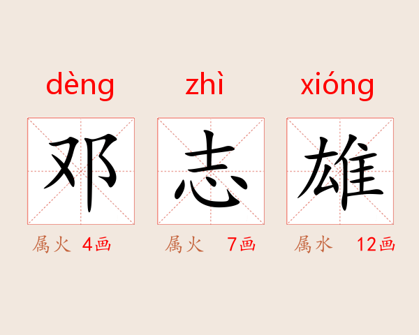 邓志雄