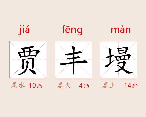 贾丰墁