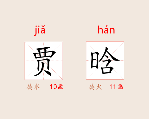贾晗