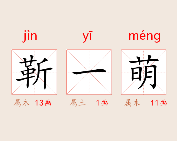 靳一萌