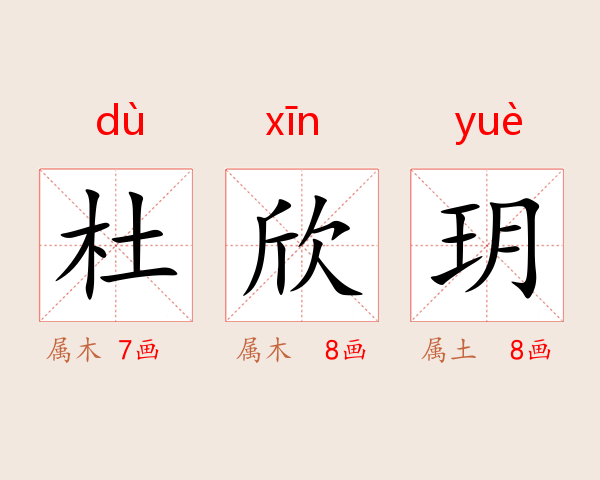 杜欣玥