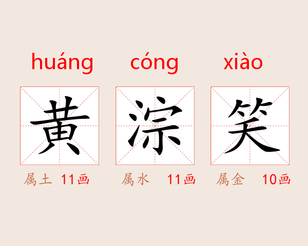 黄淙笑