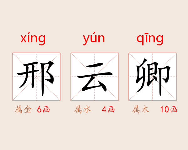 邢云卿