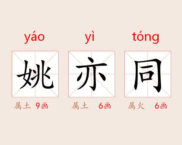 姚亦同