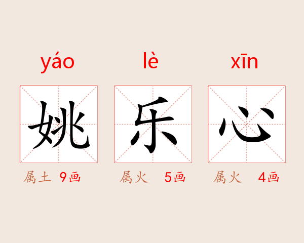 姚乐心