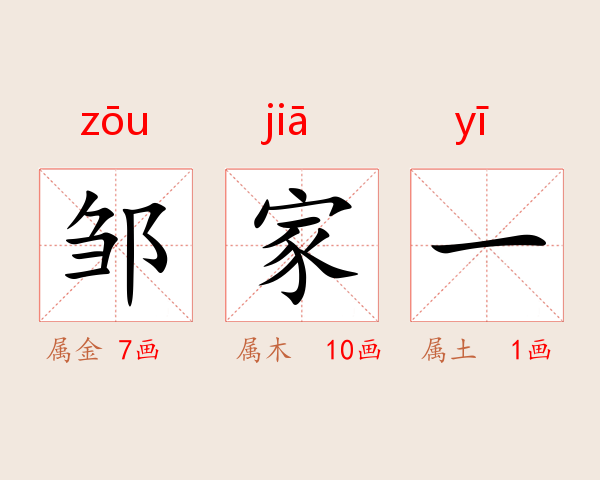 邹家一
