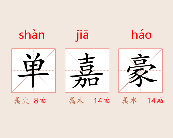 单嘉豪
