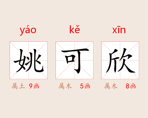姚可欣