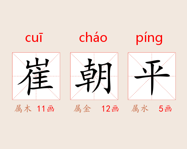 崔朝平