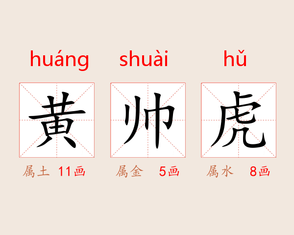 黄帅虎