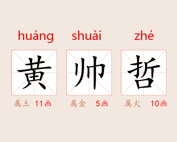 黄帅哲