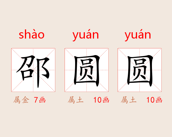 邵圆圆