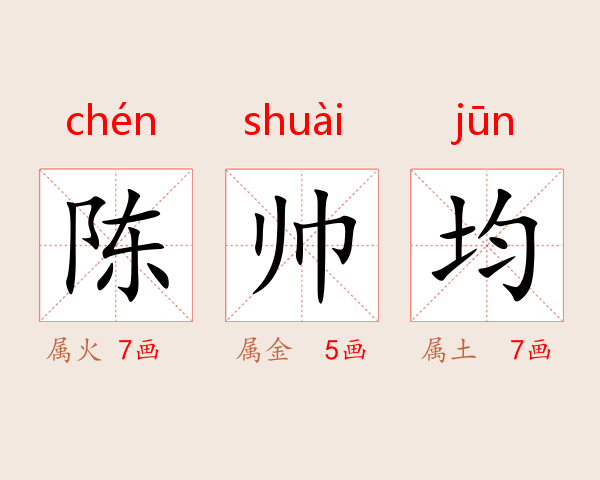 陈帅均