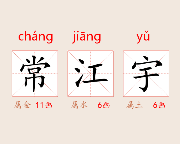 常江宇