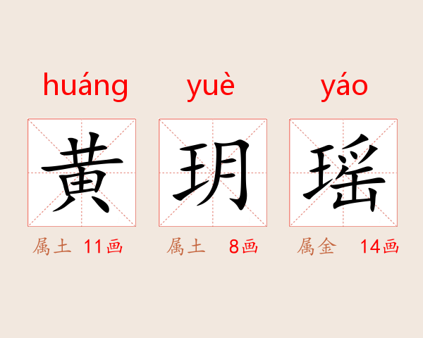 黄玥瑶