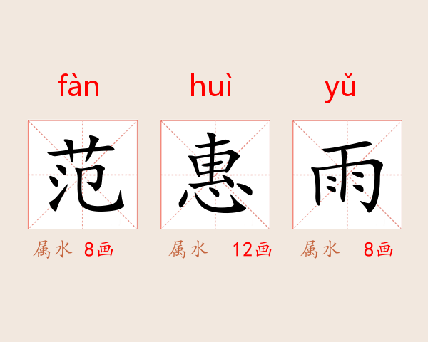 范惠雨
