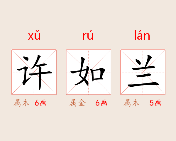 许如兰