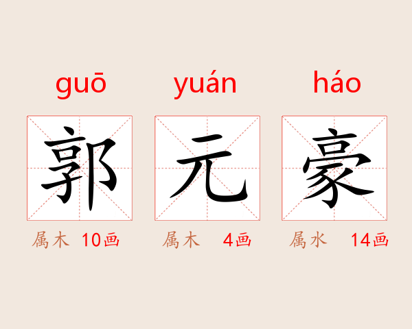 郭元豪