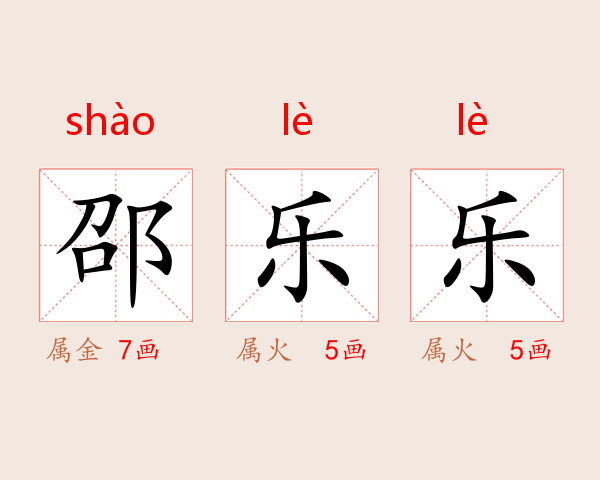 邵乐乐