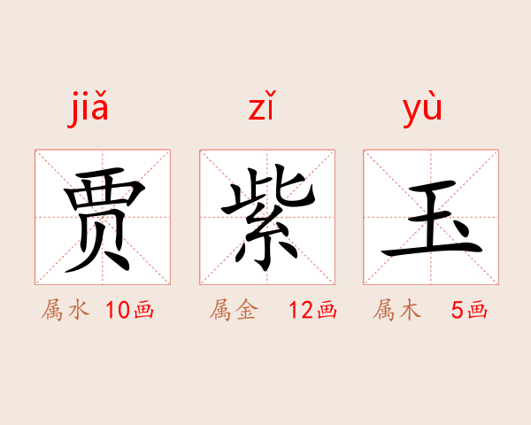 贾紫玉