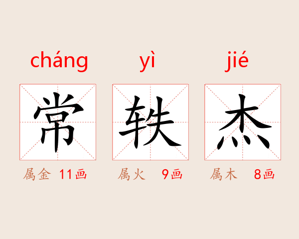 常轶杰