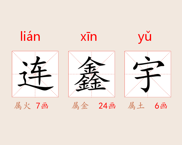 连鑫宇