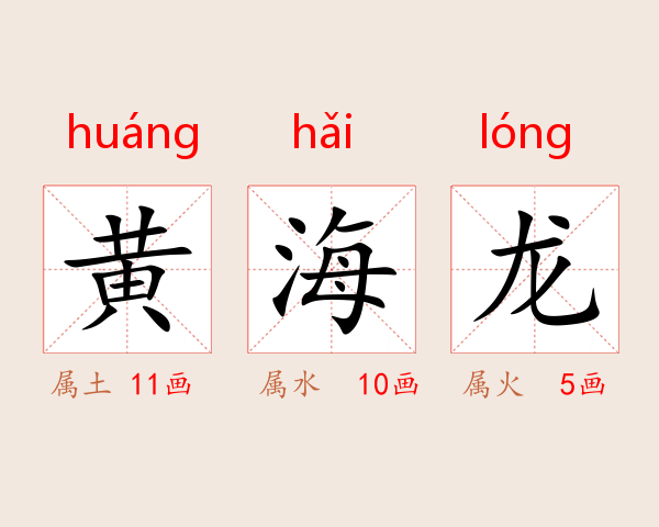 黄海龙