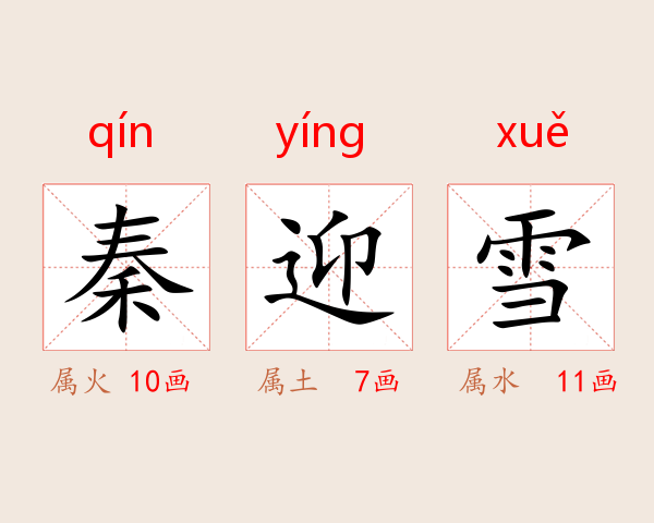 秦迎雪