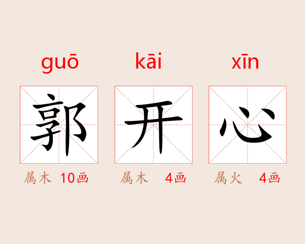 郭开心