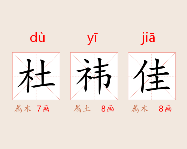 杜祎佳