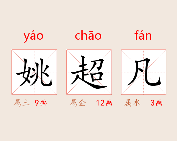 姚超凡