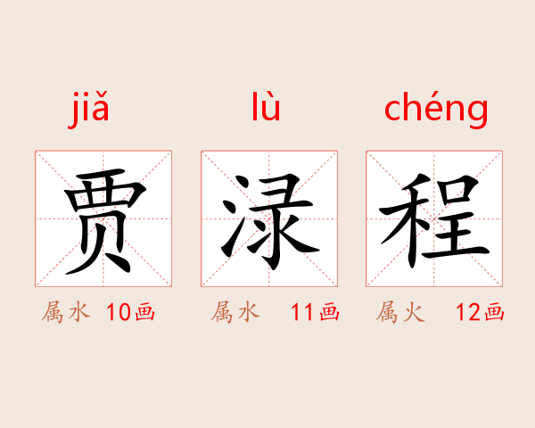 贾渌程