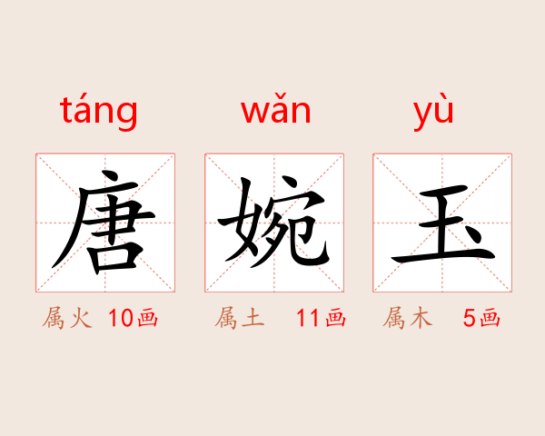 唐婉玉