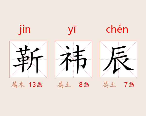 靳祎辰