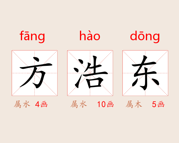 方浩东
