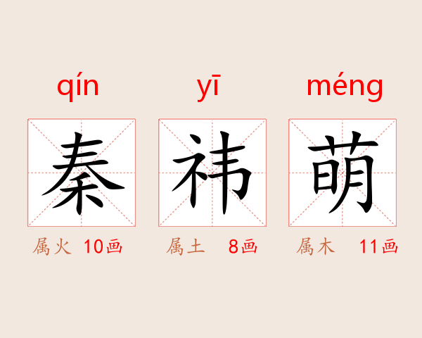 秦祎萌