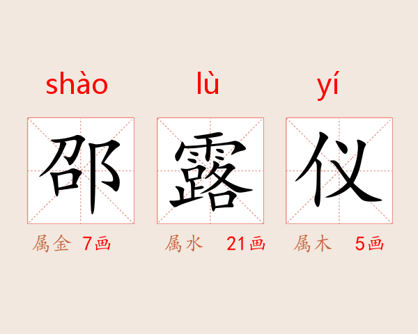 邵露仪