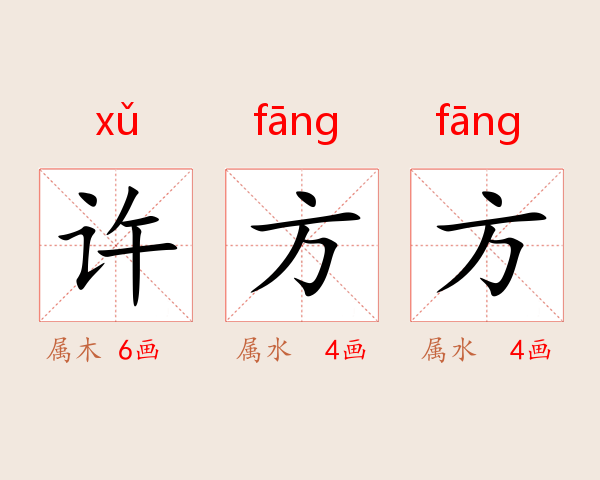 许方方