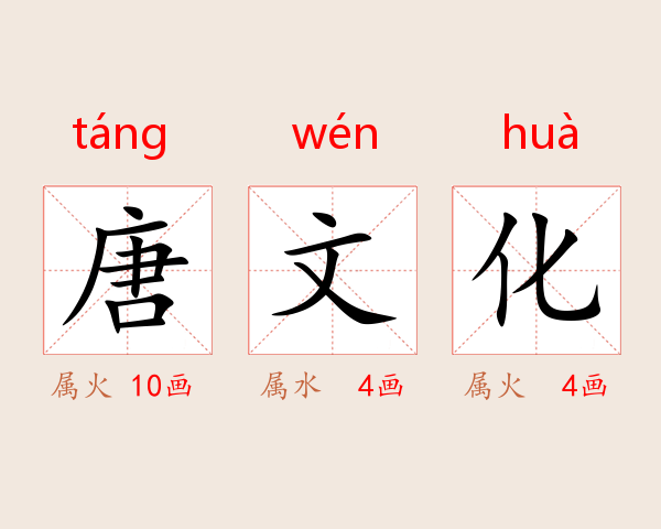 唐文化