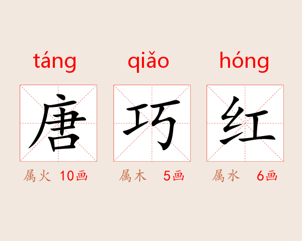 唐巧红