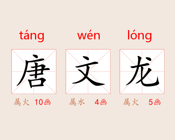 唐文龙
