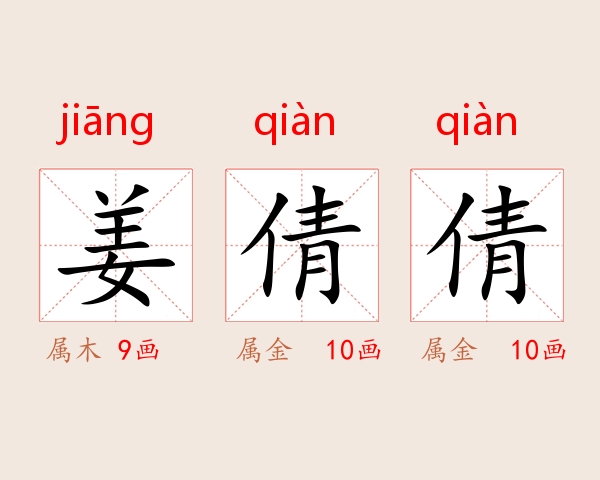 姜倩倩