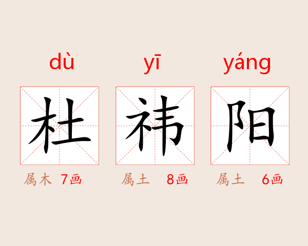杜祎阳