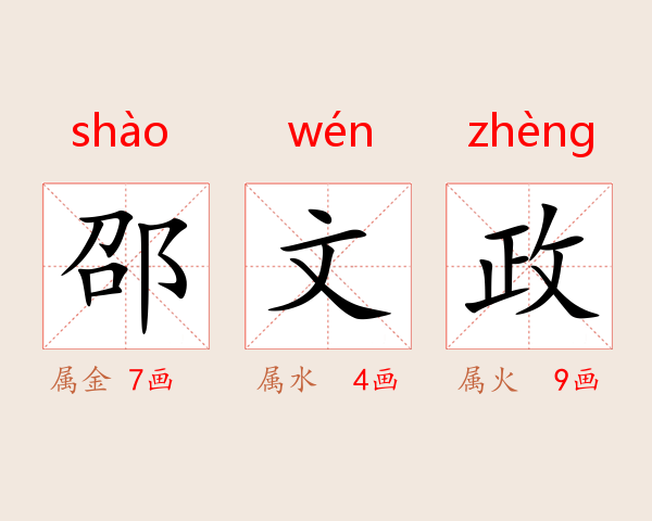 邵文政