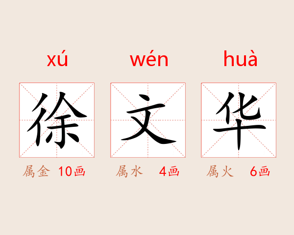 徐文华